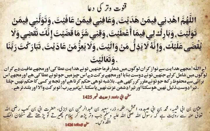 قنوت وتر کے صحیح الفاظ: اللَّهُمَّ اهْدِنِي فِيمَنْ هَدَيْتَ، وَعَافِنِي فِيمَنْ عَافَيْتَ۔۔۔ – witr