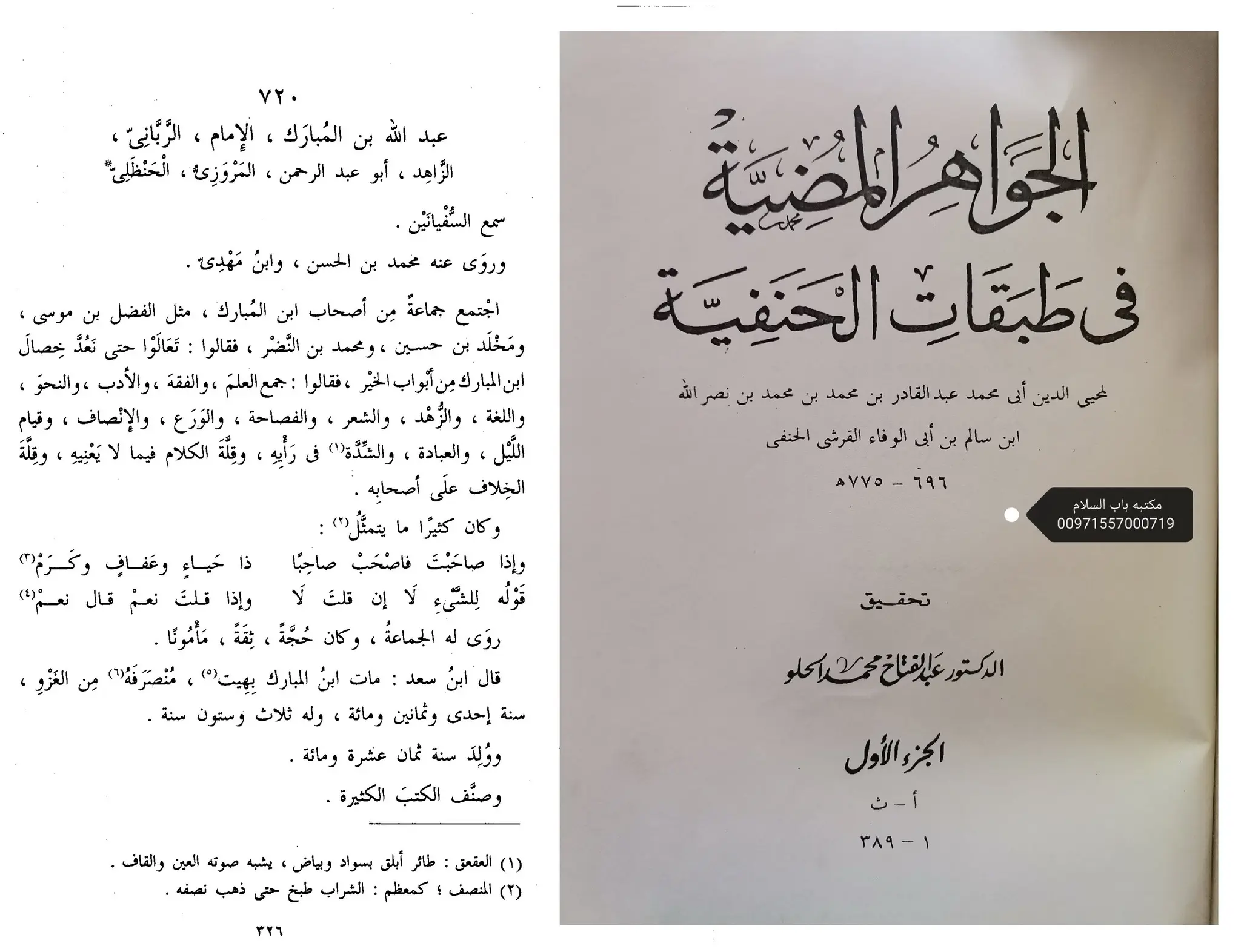 امام عبداللہ بن المبارکؒ کی ابو حنیفہؒ پر جرحِ شدید اور ترکِ روایت – 01 امام عبداللہ بن المبارکؒ کی ابو حنیفہؒ پر جرحِ شدید اور ترکِ روایت – 01
