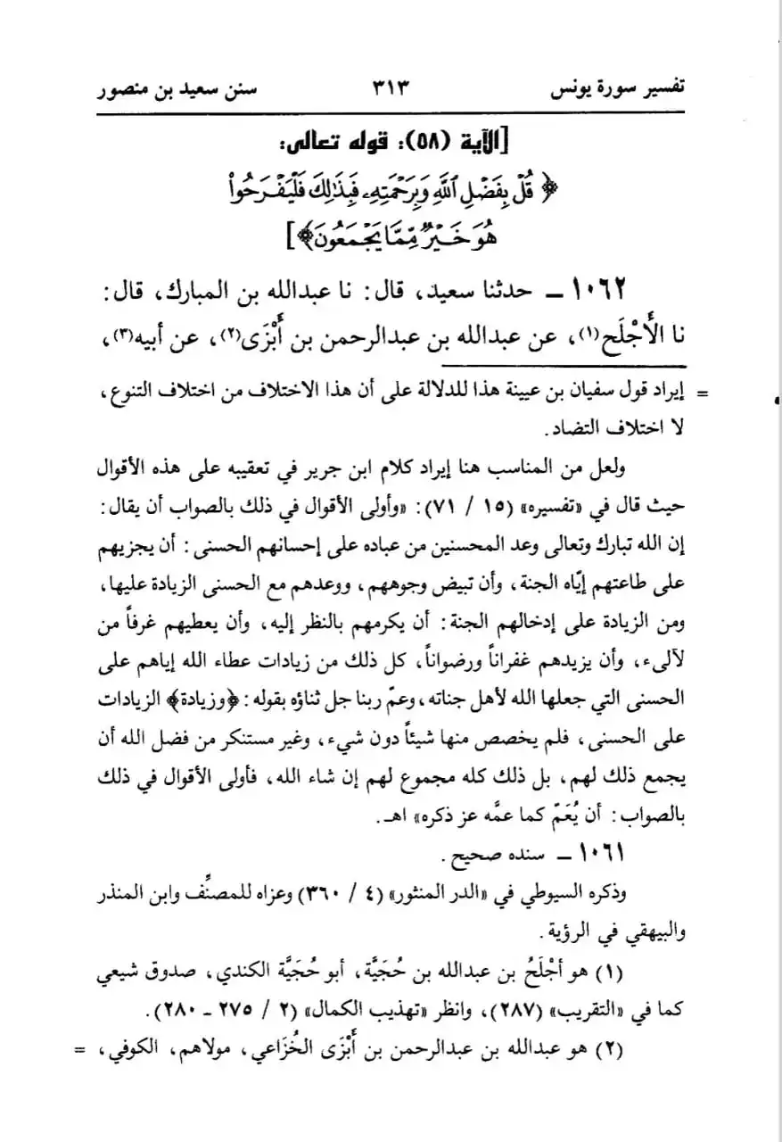 سورۃ یونس آیت 58 کی تفسیر صحیح حدیث کی روشنی میں – 02