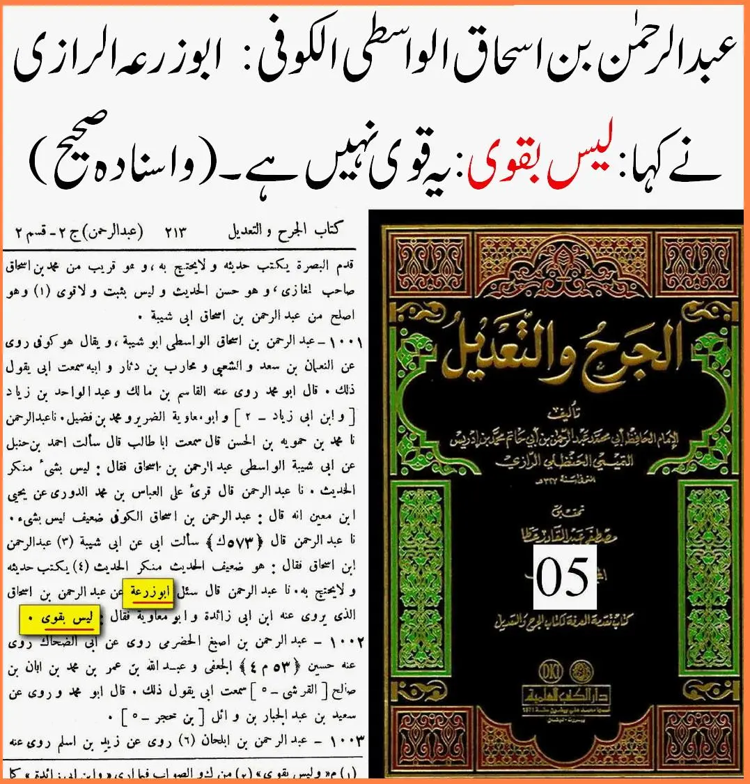 راوی حدیث عبدالرحمن بن اسحاق واسطی پر 40 محدثین کی جرح – 02 راوی حدیث عبدالرحمن بن اسحاق واسطی پر 40 محدثین کی جرح – 02