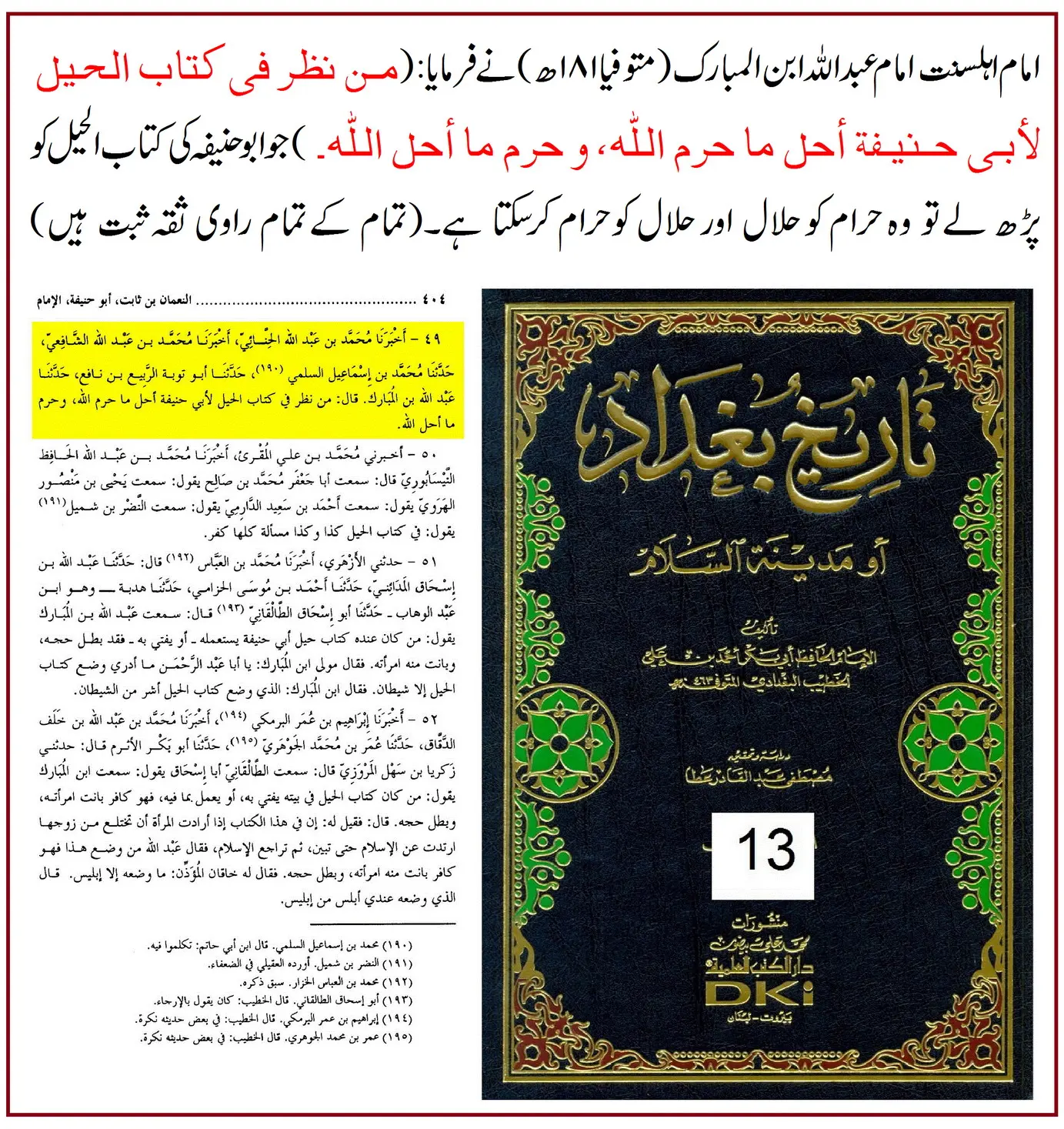 امام عبداللہ بن المبارکؒ کی ابو حنیفہؒ پر جرحِ شدید اور ترکِ روایت – 03 امام عبداللہ بن المبارکؒ کی ابو حنیفہؒ پر جرحِ شدید اور ترکِ روایت – 03