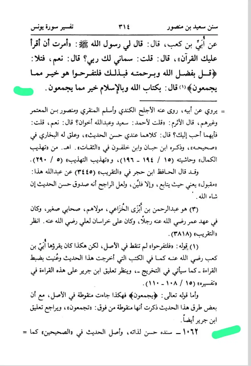 سورۃ یونس آیت 58 کی تفسیر صحیح حدیث کی روشنی میں – 03