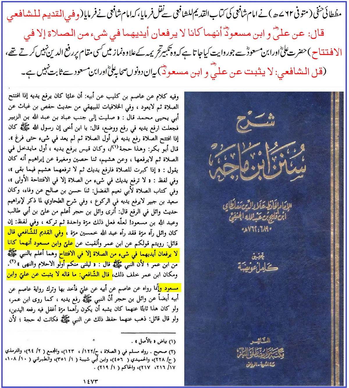 ترکِ رفع یدین کی روایت ابن مسعودؓ پر 25 محدثین کے اقوال و جروحات – 03