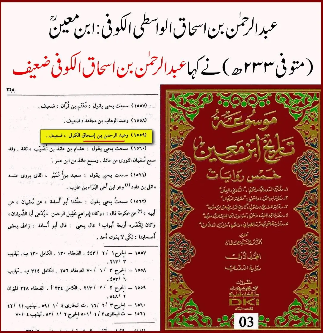 راوی حدیث عبدالرحمن بن اسحاق واسطی پر 40 محدثین کی جرح – 03 راوی حدیث عبدالرحمن بن اسحاق واسطی پر 40 محدثین کی جرح – 03