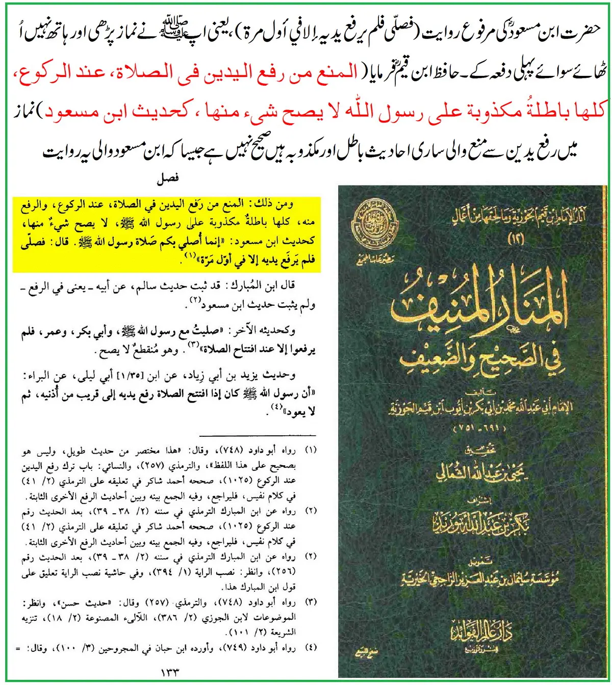 ترکِ رفع یدین کی روایت ابن مسعودؓ پر 25 محدثین کے اقوال و جروحات – 04