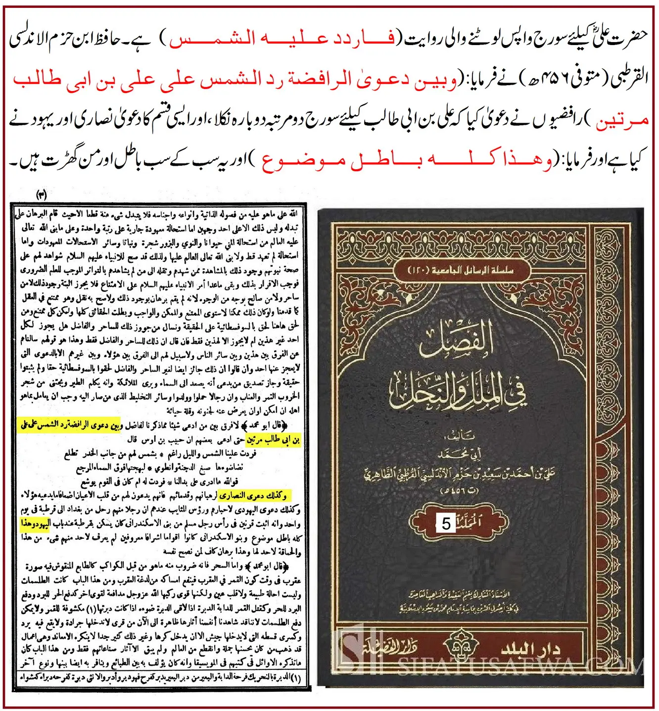 حضرت علیؓ کے لئے سورج کی واپسی: اسانید اور ائمہ کی تحقیق – 04