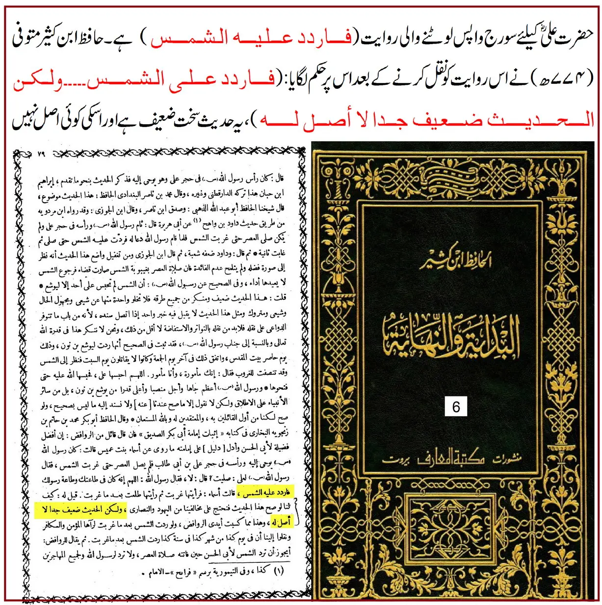 حضرت علیؓ کے لئے سورج کی واپسی: اسانید اور ائمہ کی تحقیق – 05