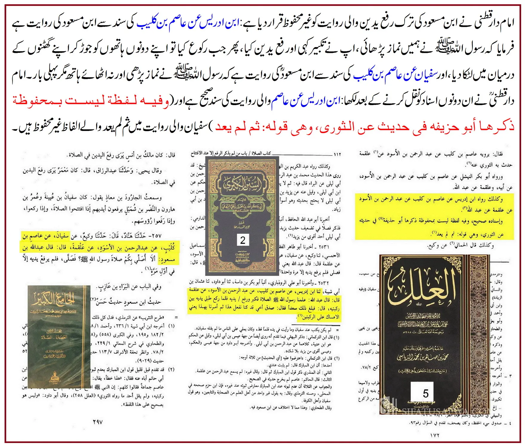 ترکِ رفع یدین کی روایت ابن مسعودؓ پر 25 محدثین کے اقوال و جروحات – 06