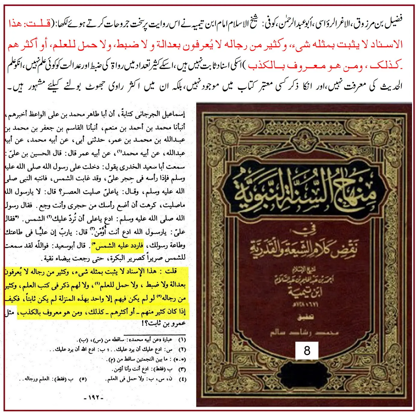 حضرت علیؓ کے لئے سورج کی واپسی: اسانید اور ائمہ کی تحقیق – 07