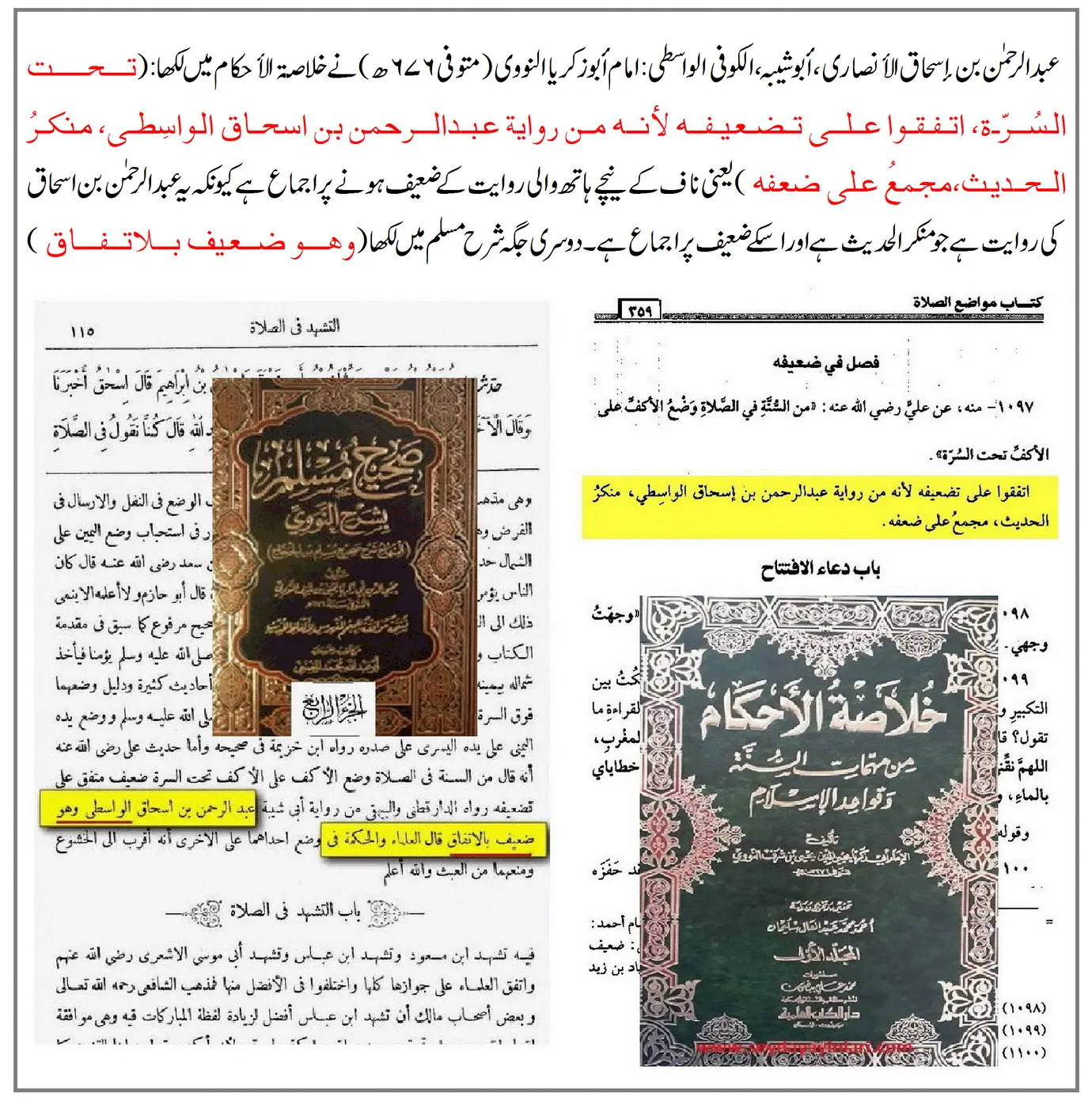 راوی حدیث عبدالرحمن بن اسحاق واسطی پر 40 محدثین کی جرح – 07 راوی حدیث عبدالرحمن بن اسحاق واسطی پر 40 محدثین کی جرح – 07