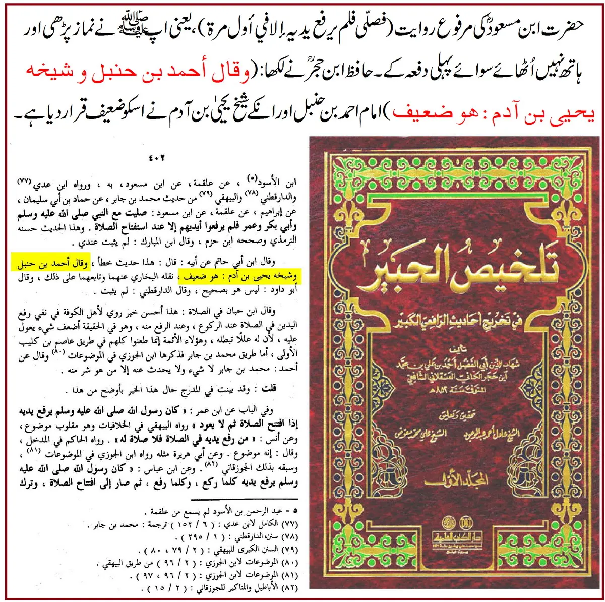 ترکِ رفع یدین کی روایت ابن مسعودؓ پر 25 محدثین کے اقوال و جروحات – 09