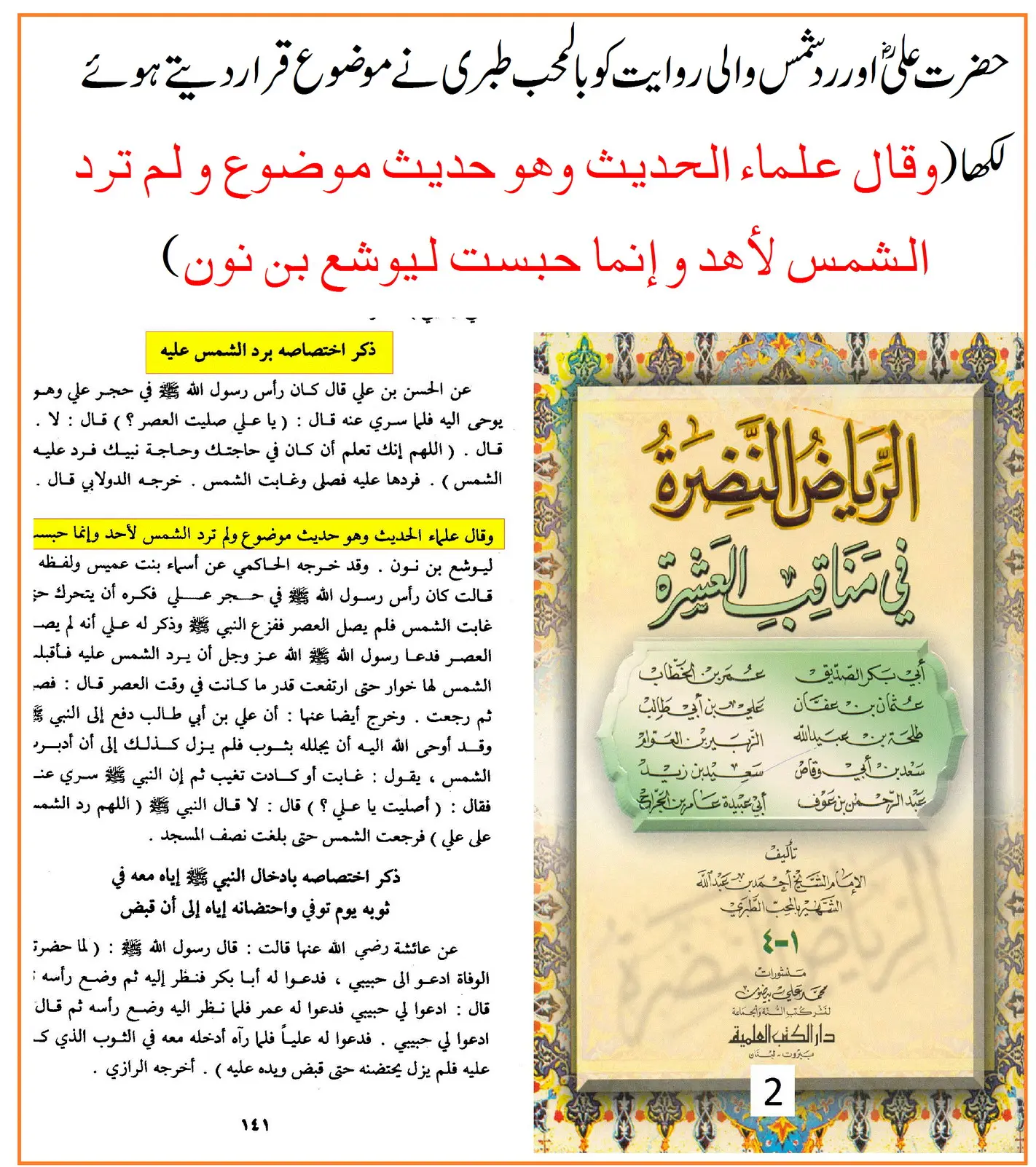 حضرت علیؓ کے لئے سورج کی واپسی: اسانید اور ائمہ کی تحقیق – 10