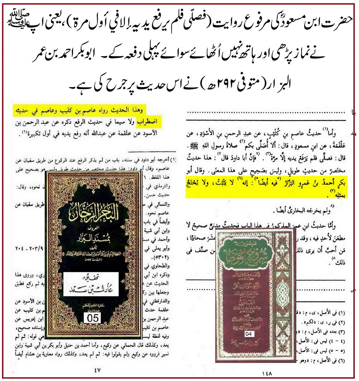 ترکِ رفع یدین کی روایت ابن مسعودؓ پر 25 محدثین کے اقوال و جروحات – 11