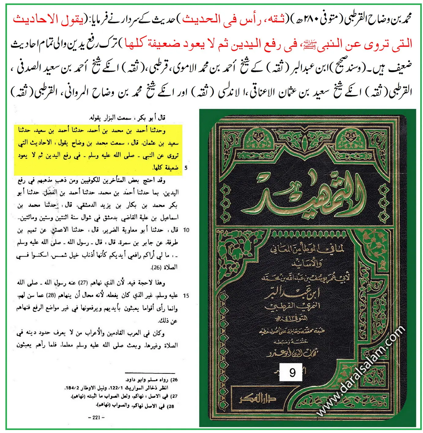 ترکِ رفع یدین کی روایت ابن مسعودؓ پر 25 محدثین کے اقوال و جروحات – 12