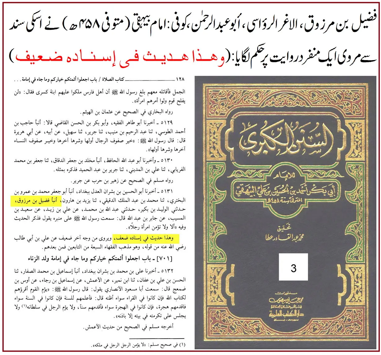 راوی حدیث فضیل بن مرزوق پر 20 محدثین کی جرح اور صحیح مسلم میں اسکی روایات – 12