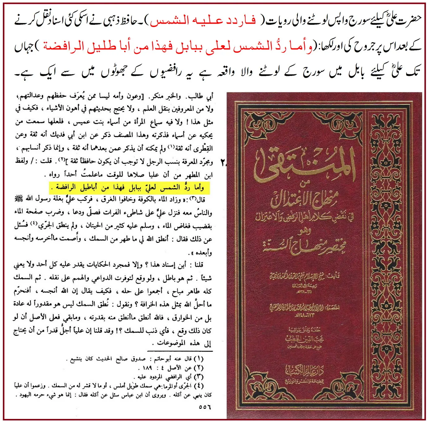 حضرت علیؓ کے لئے سورج کی واپسی: اسانید اور ائمہ کی تحقیق – 12