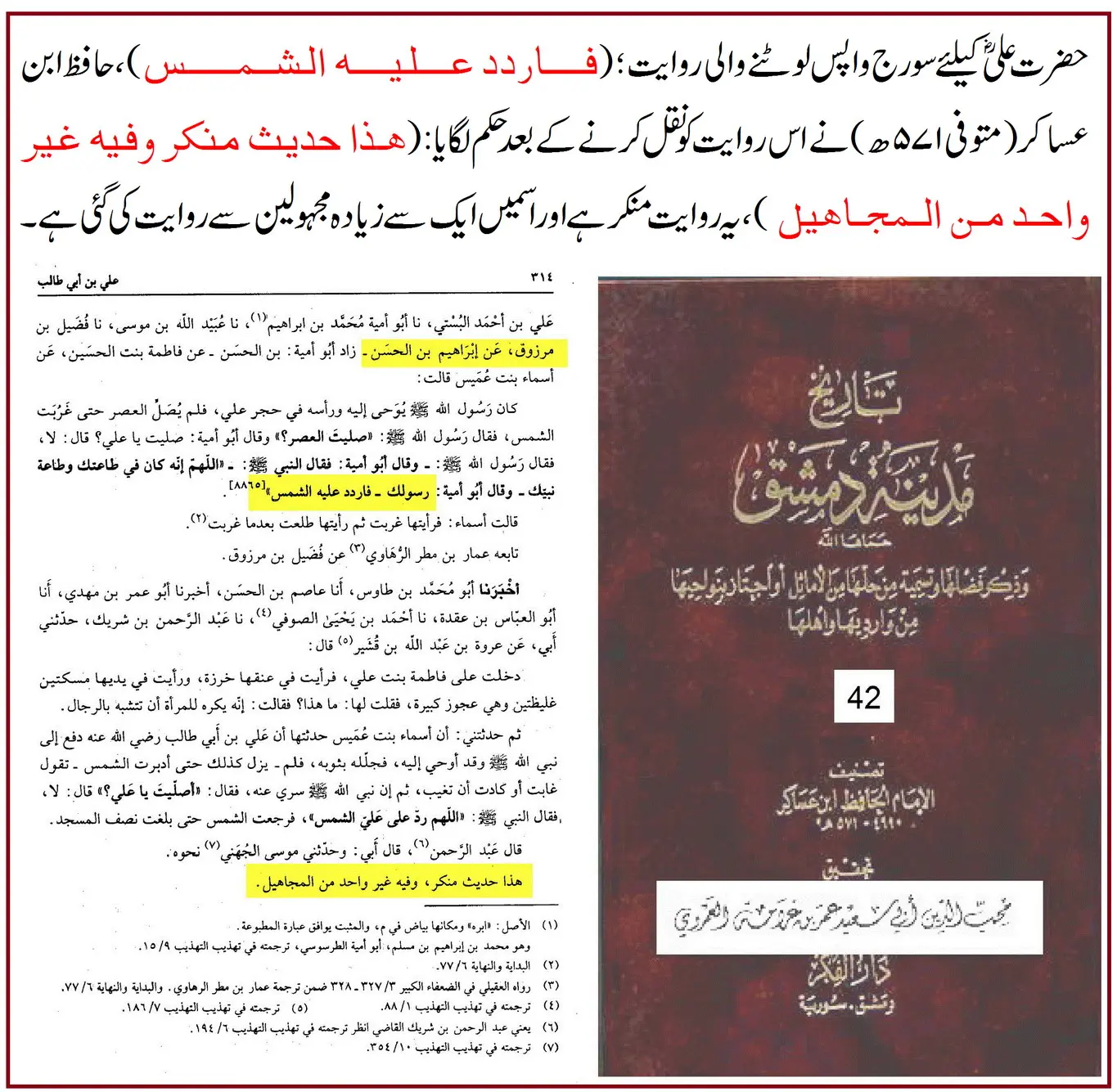 حضرت علیؓ کے لئے سورج کی واپسی: اسانید اور ائمہ کی تحقیق – 13