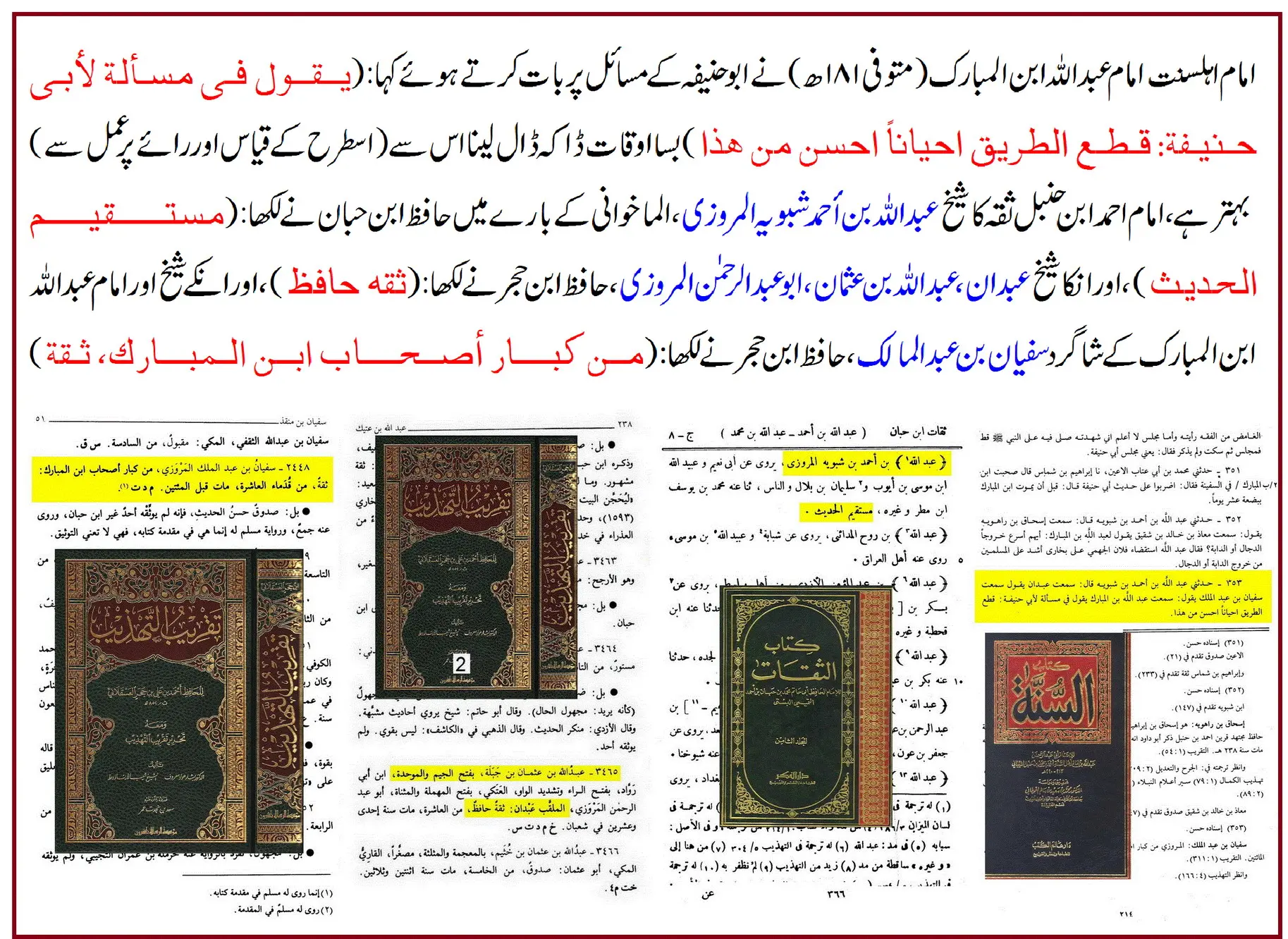 امام عبداللہ بن المبارکؒ کی ابو حنیفہؒ پر جرحِ شدید اور ترکِ روایت – 14 امام عبداللہ بن المبارکؒ کی ابو حنیفہؒ پر جرحِ شدید اور ترکِ روایت – 14