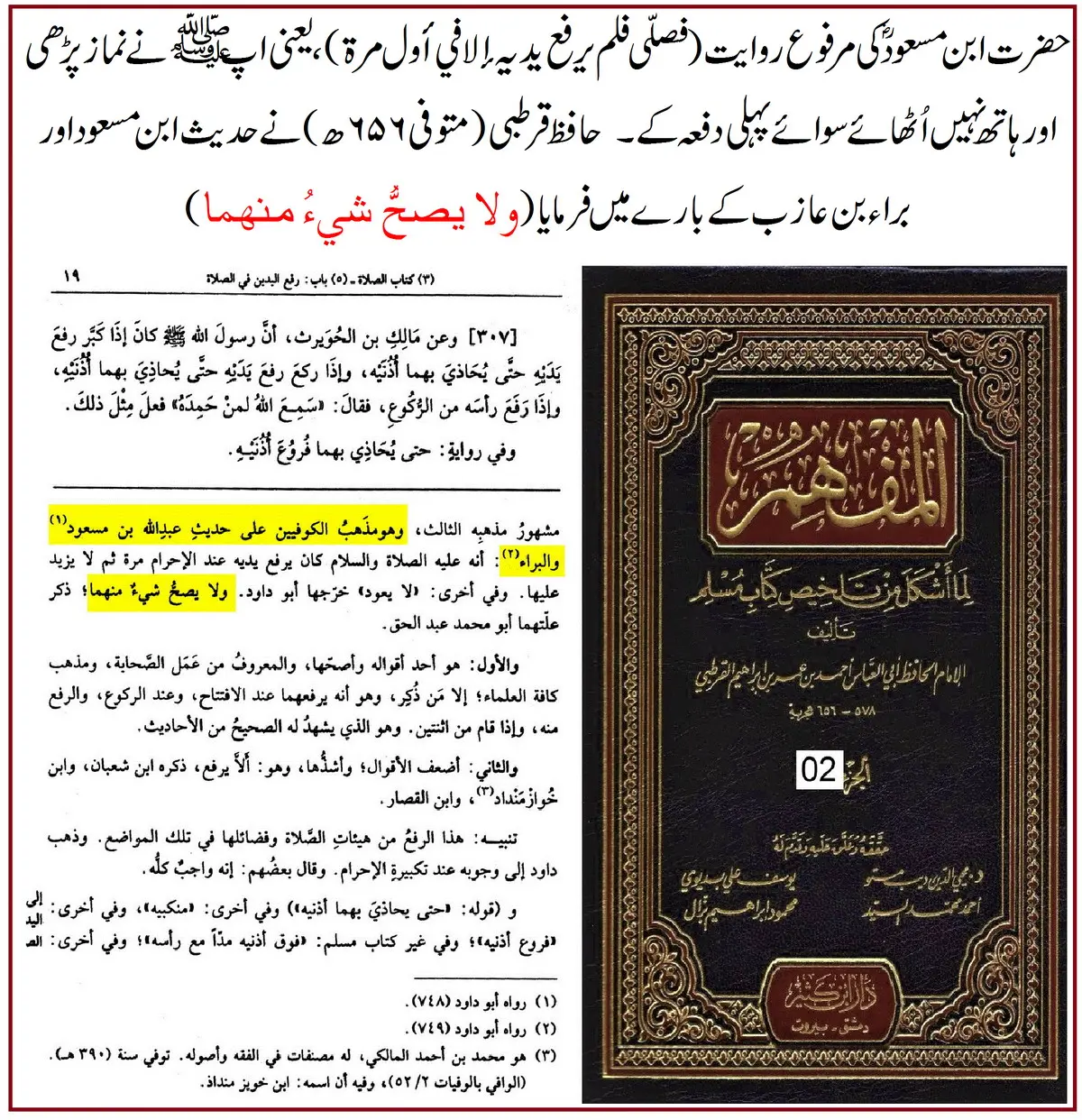 ترکِ رفع یدین کی روایت ابن مسعودؓ پر 25 محدثین کے اقوال و جروحات – 14