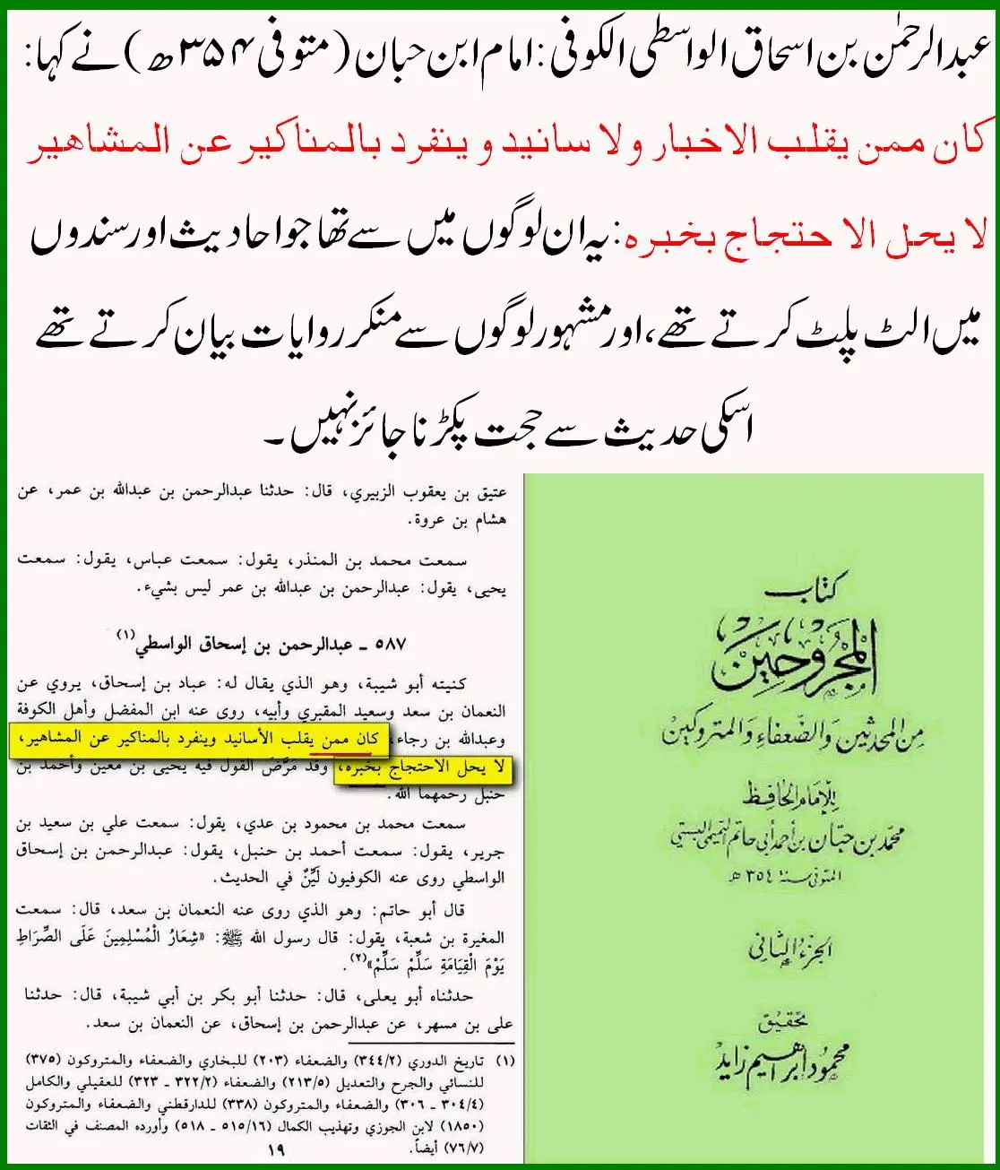 راوی حدیث عبدالرحمن بن اسحاق واسطی پر 40 محدثین کی جرح – 14 راوی حدیث عبدالرحمن بن اسحاق واسطی پر 40 محدثین کی جرح – 14