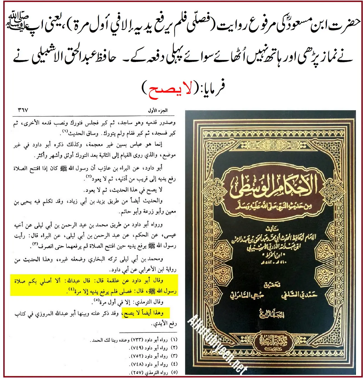 ترکِ رفع یدین کی روایت ابن مسعودؓ پر 25 محدثین کے اقوال و جروحات – 15