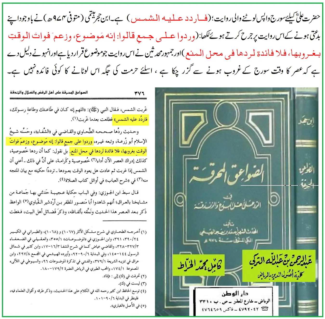 حضرت علیؓ کے لئے سورج کی واپسی: اسانید اور ائمہ کی تحقیق – 15