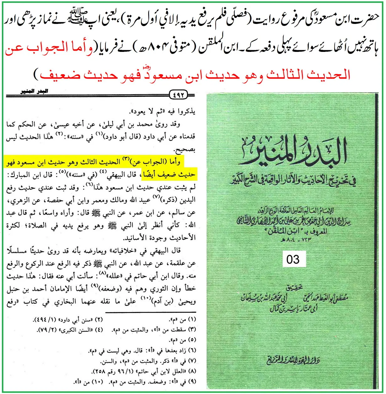ترکِ رفع یدین کی روایت ابن مسعودؓ پر 25 محدثین کے اقوال و جروحات – 16