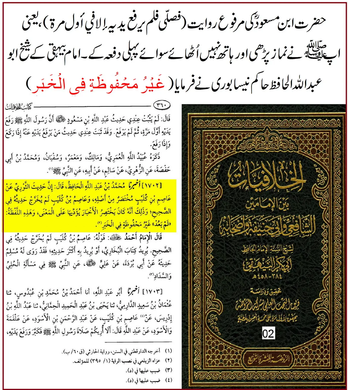 ترکِ رفع یدین کی روایت ابن مسعودؓ پر 25 محدثین کے اقوال و جروحات – 17