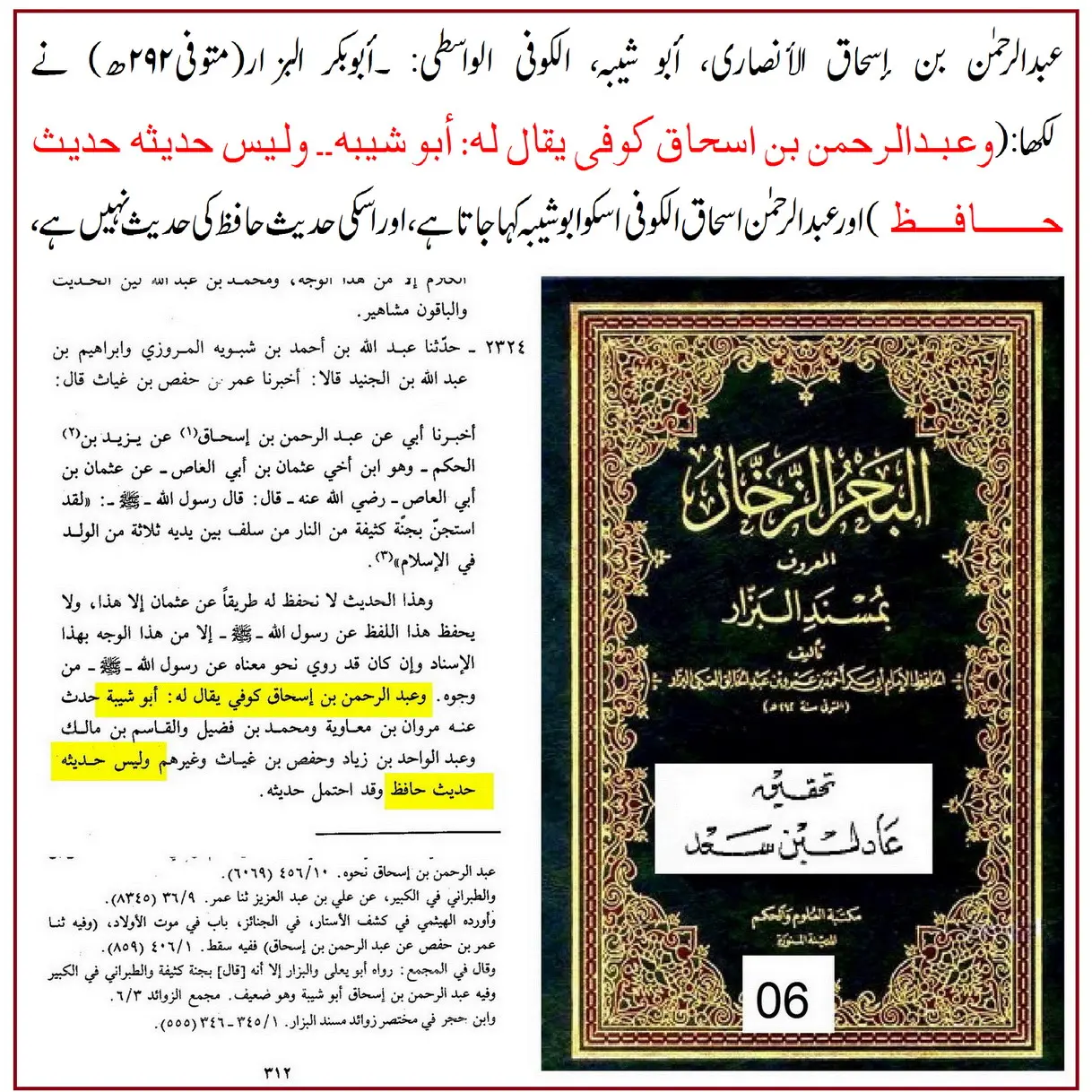 راوی حدیث عبدالرحمن بن اسحاق واسطی پر 40 محدثین کی جرح – 17 راوی حدیث عبدالرحمن بن اسحاق واسطی پر 40 محدثین کی جرح – 17