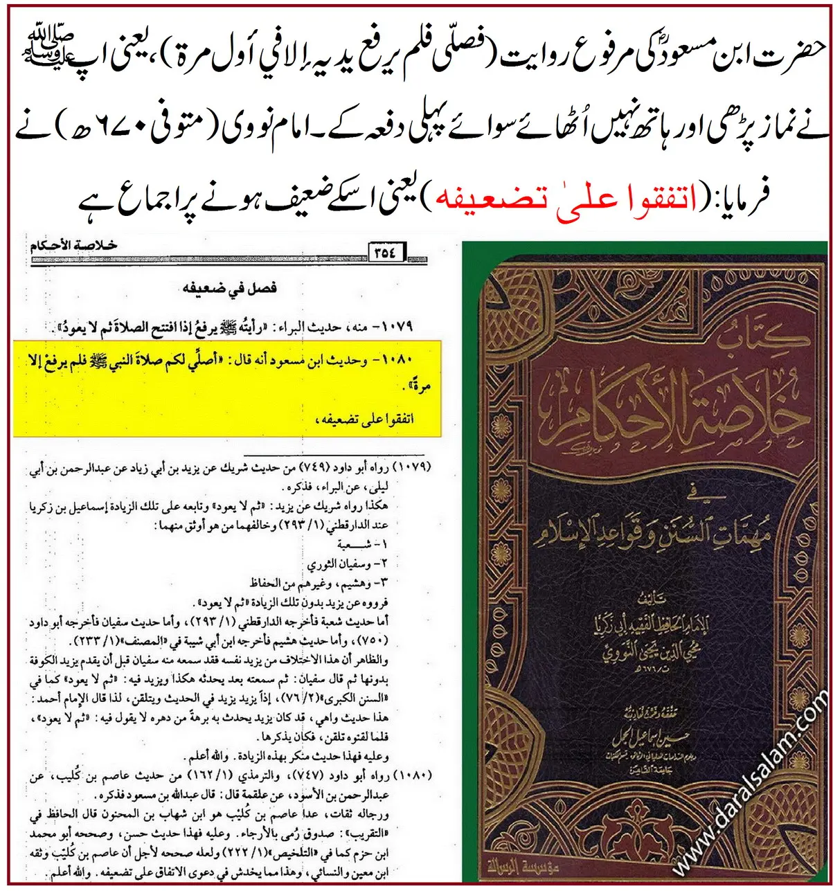 ترکِ رفع یدین کی روایت ابن مسعودؓ پر 25 محدثین کے اقوال و جروحات – 18