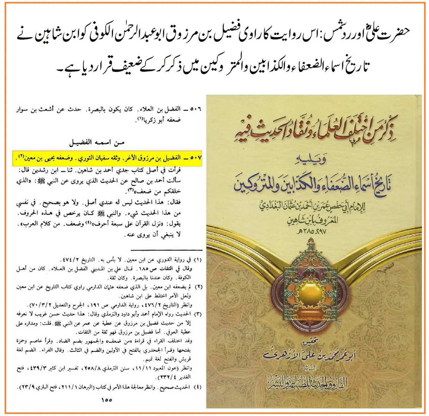 راوی حدیث فضیل بن مرزوق پر 20 محدثین کی جرح اور صحیح مسلم میں اسکی روایات – 18