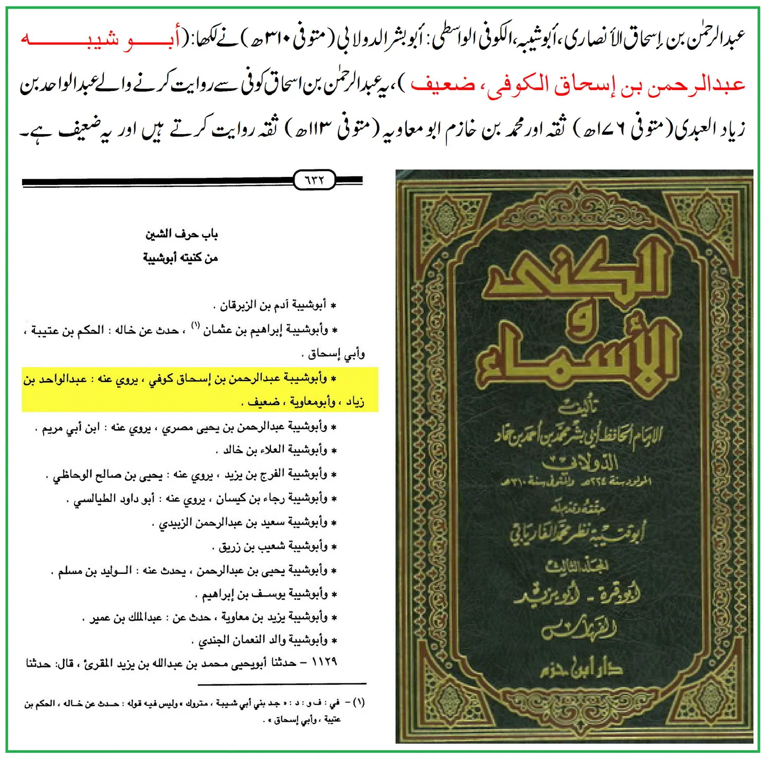 راوی حدیث عبدالرحمن بن اسحاق واسطی پر 40 محدثین کی جرح – 18 راوی حدیث عبدالرحمن بن اسحاق واسطی پر 40 محدثین کی جرح – 18