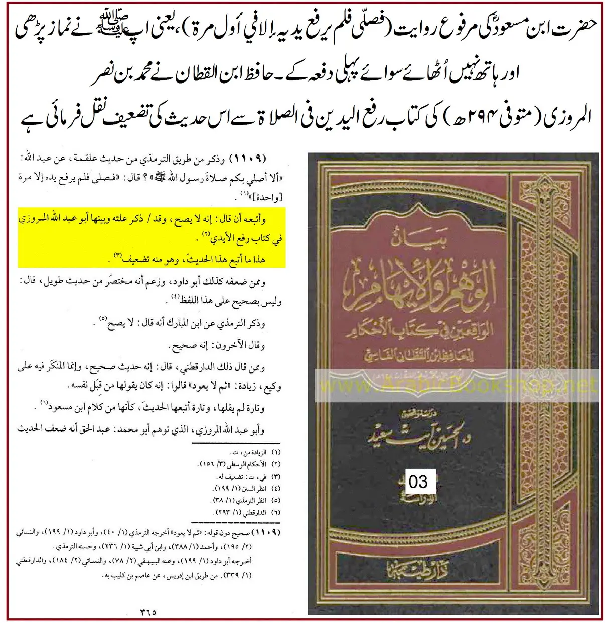 ترکِ رفع یدین کی روایت ابن مسعودؓ پر 25 محدثین کے اقوال و جروحات – 19