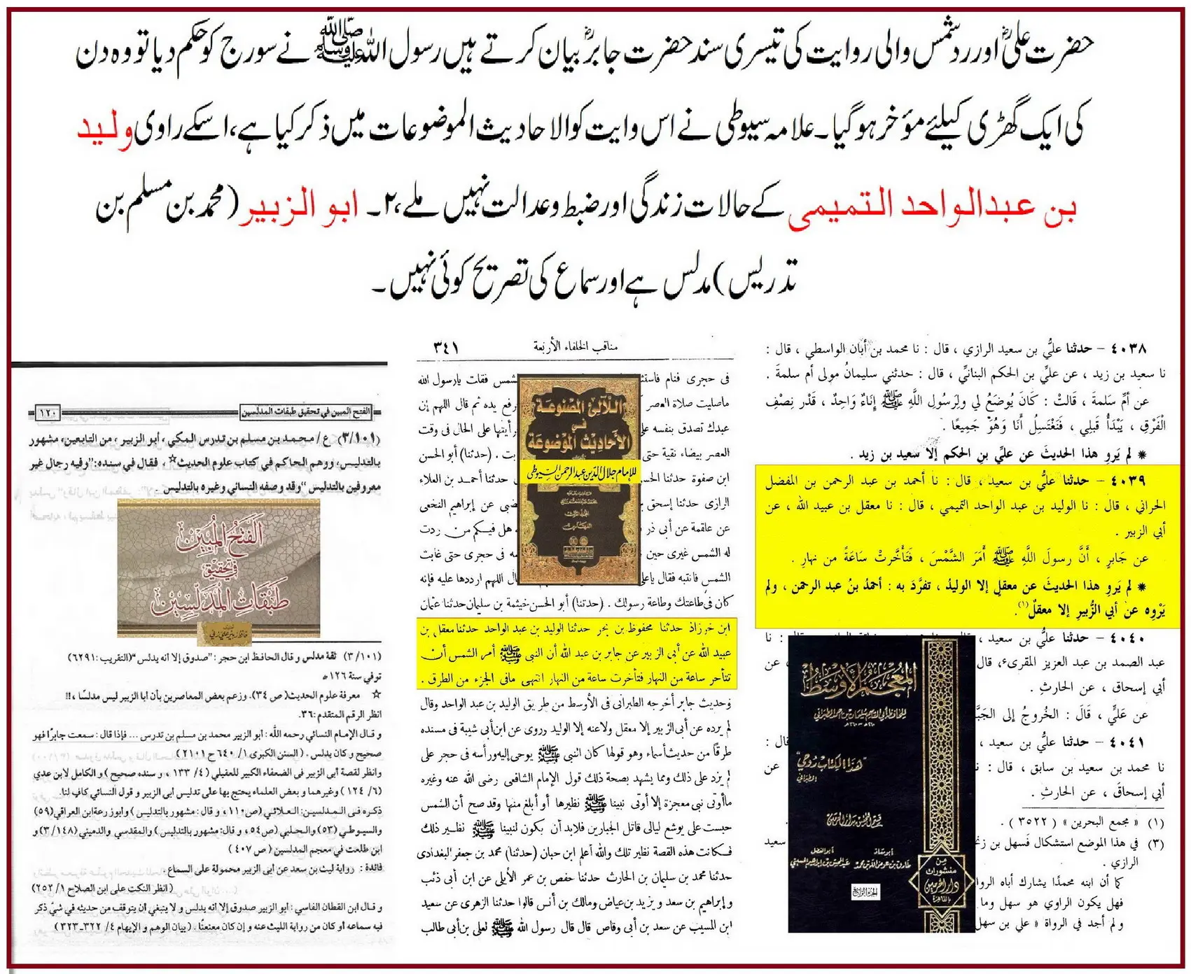 حضرت علیؓ کے لئے سورج کی واپسی: اسانید اور ائمہ کی تحقیق – 19