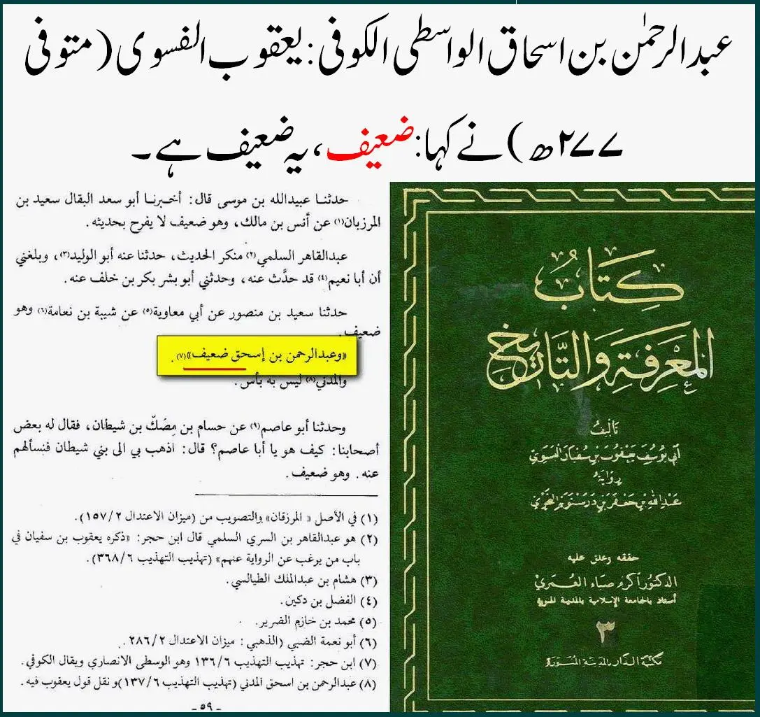 راوی حدیث عبدالرحمن بن اسحاق واسطی پر 40 محدثین کی جرح – 19 راوی حدیث عبدالرحمن بن اسحاق واسطی پر 40 محدثین کی جرح – 19