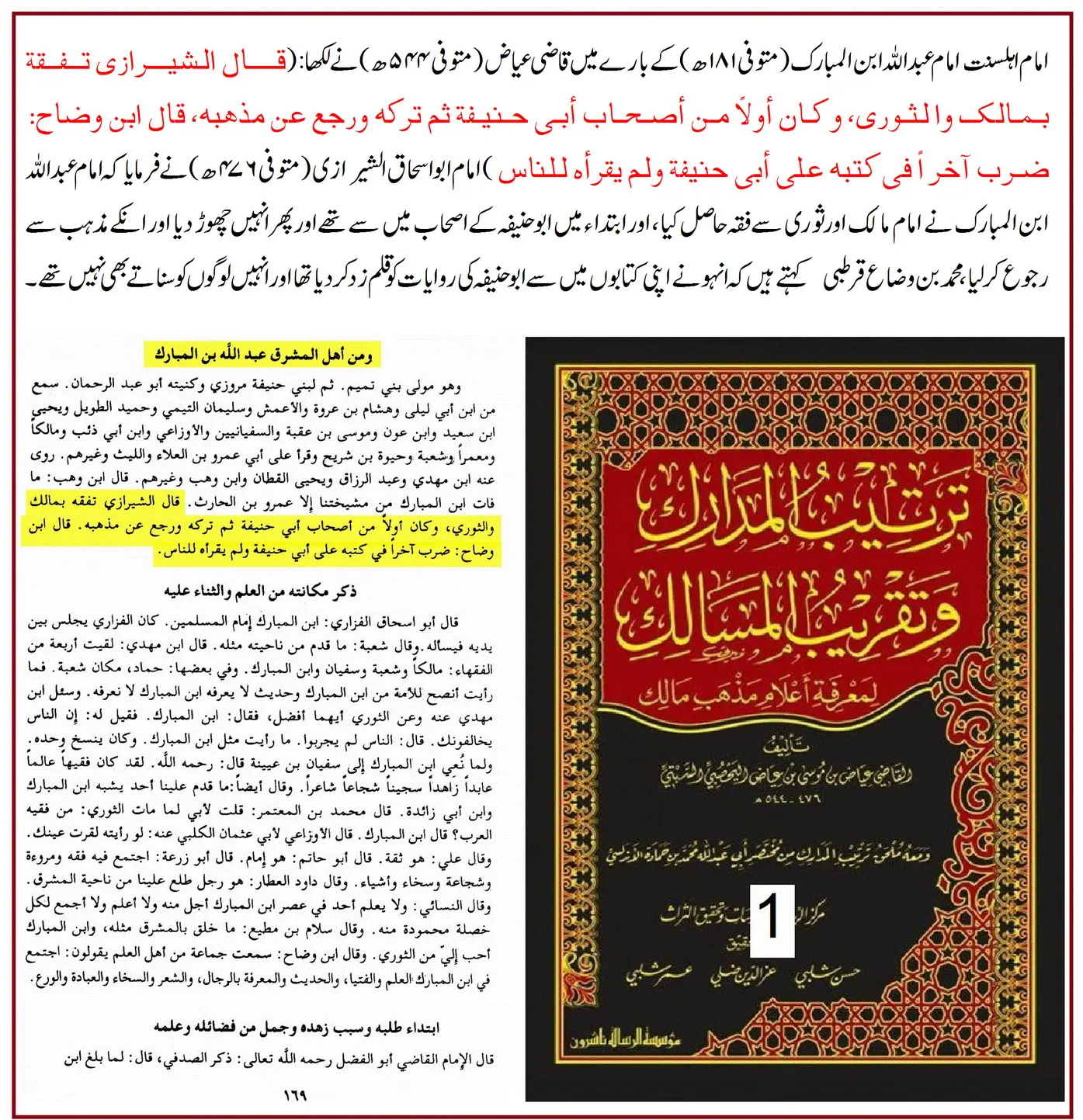 امام عبداللہ بن المبارکؒ کی ابو حنیفہؒ پر جرحِ شدید اور ترکِ روایت – 20 امام عبداللہ بن المبارکؒ کی ابو حنیفہؒ پر جرحِ شدید اور ترکِ روایت – 20