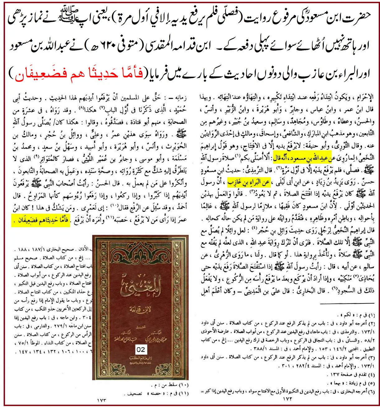 ترکِ رفع یدین کی روایت ابن مسعودؓ پر 25 محدثین کے اقوال و جروحات – 20