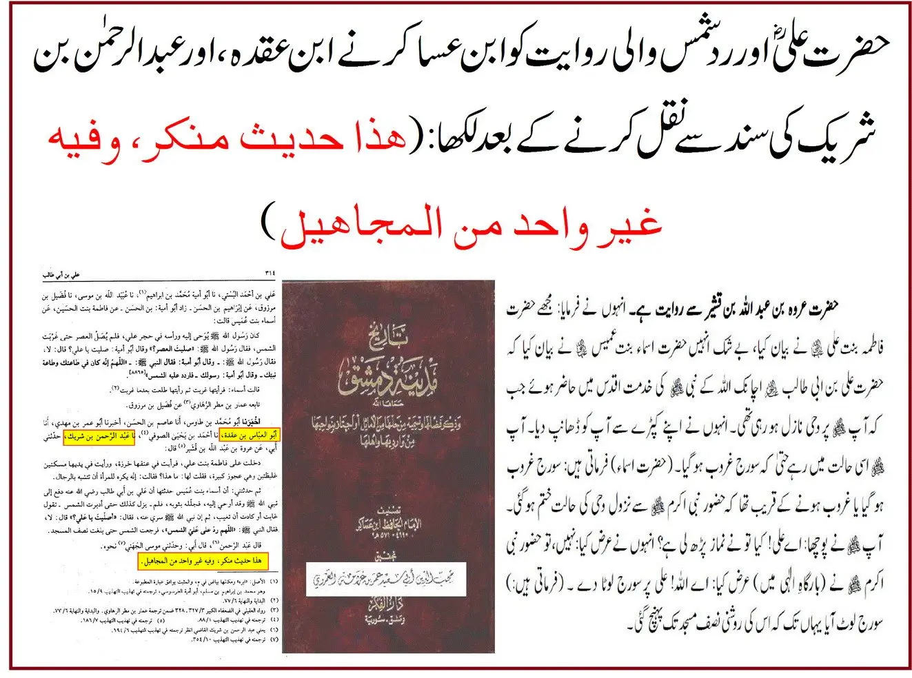 حضرت علیؓ کے لئے سورج کی واپسی: اسانید اور ائمہ کی تحقیق – 20