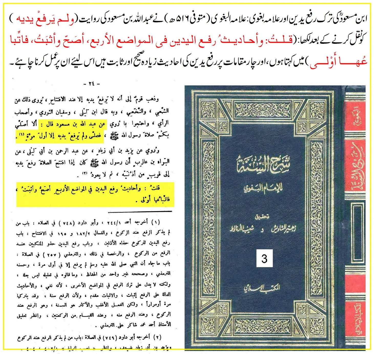 ترکِ رفع یدین کی روایت ابن مسعودؓ پر 25 محدثین کے اقوال و جروحات – 21