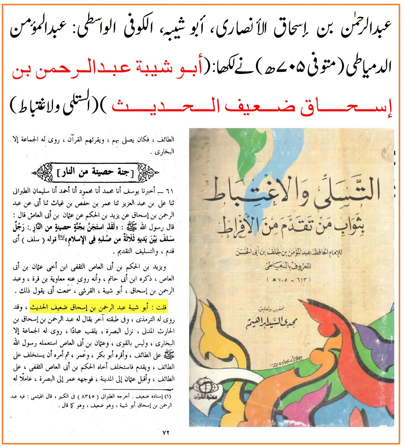 راوی حدیث عبدالرحمن بن اسحاق واسطی پر 40 محدثین کی جرح – 21 راوی حدیث عبدالرحمن بن اسحاق واسطی پر 40 محدثین کی جرح – 21