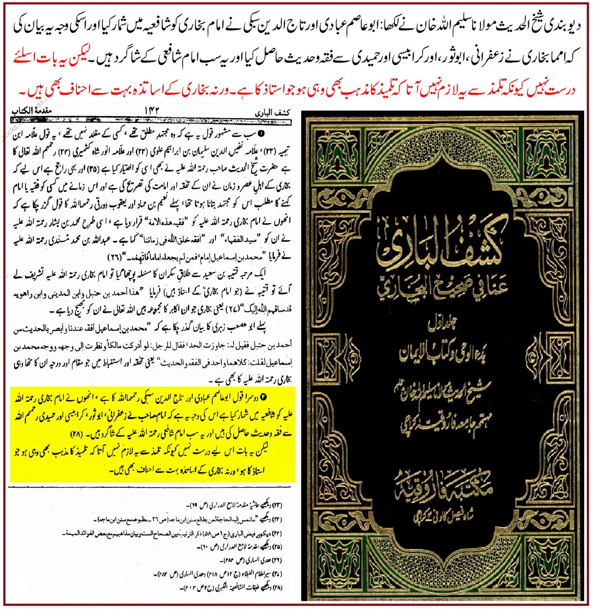 کیا امام بخاری شافعی مقلد تھے یا ایک ثقہ، مجتہد مطلق – 22 کیا امام بخاری شافعی مقلد تھے یا ایک ثقہ، مجتہد مطلق – 22