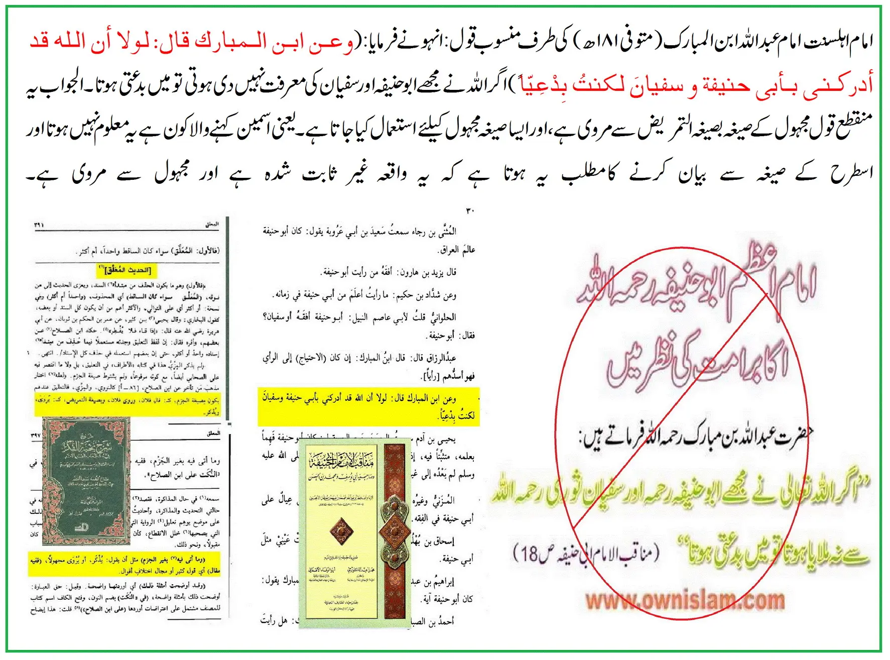 امام عبداللہ بن المبارکؒ کی ابو حنیفہؒ پر جرحِ شدید اور ترکِ روایت – 22 امام عبداللہ بن المبارکؒ کی ابو حنیفہؒ پر جرحِ شدید اور ترکِ روایت – 22