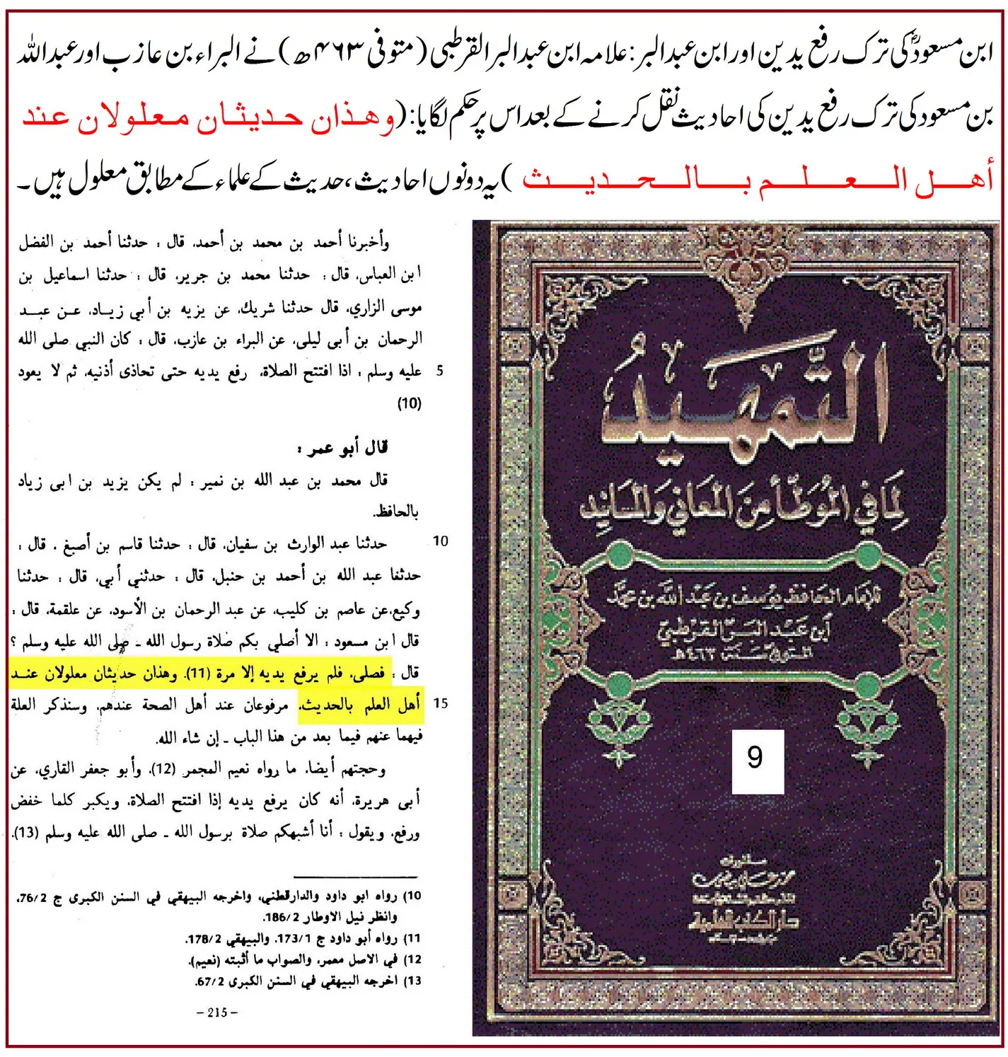 ترکِ رفع یدین کی روایت ابن مسعودؓ پر 25 محدثین کے اقوال و جروحات – 22