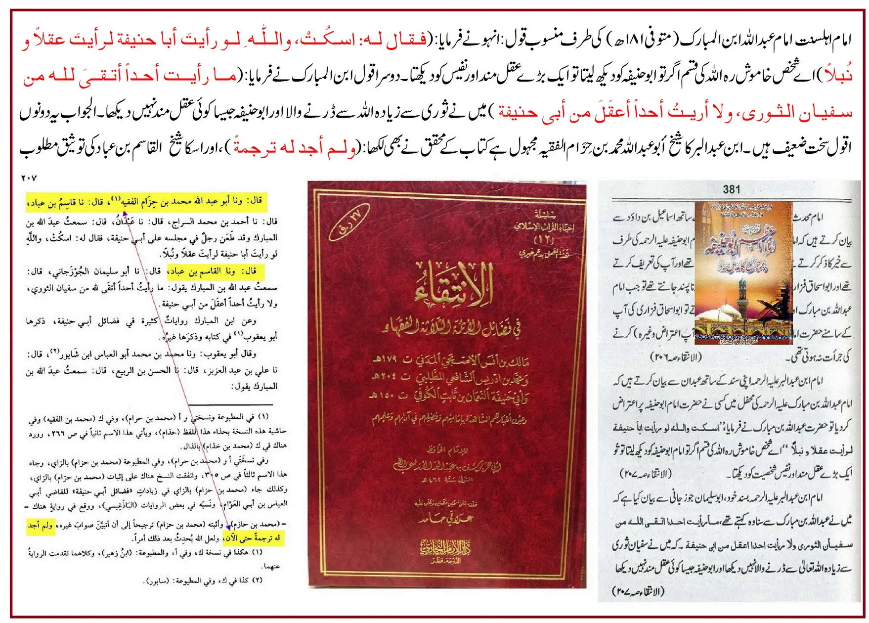 امام عبداللہ بن المبارکؒ کی ابو حنیفہؒ پر جرحِ شدید اور ترکِ روایت – 25 امام عبداللہ بن المبارکؒ کی ابو حنیفہؒ پر جرحِ شدید اور ترکِ روایت – 25