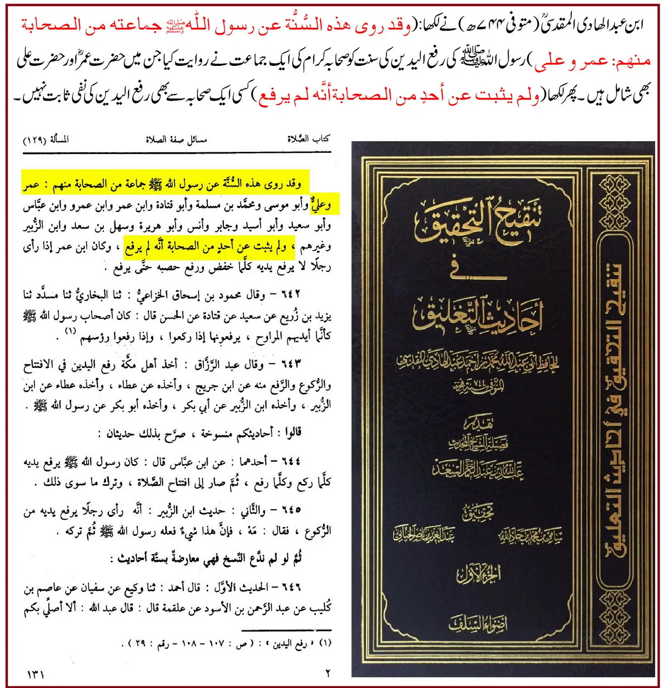 ترکِ رفع یدین کی روایت ابن مسعودؓ پر 25 محدثین کے اقوال و جروحات – 26