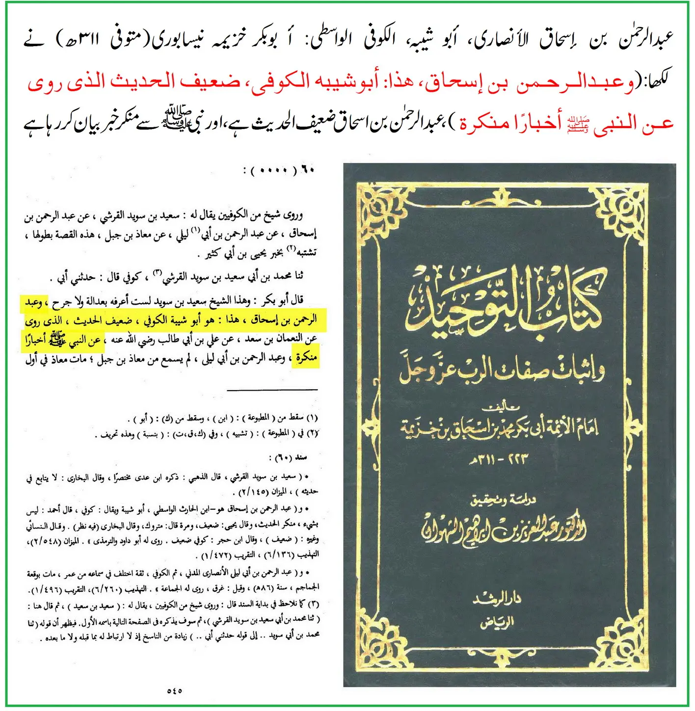 راوی حدیث عبدالرحمن بن اسحاق واسطی پر 40 محدثین کی جرح – 29 راوی حدیث عبدالرحمن بن اسحاق واسطی پر 40 محدثین کی جرح – 29