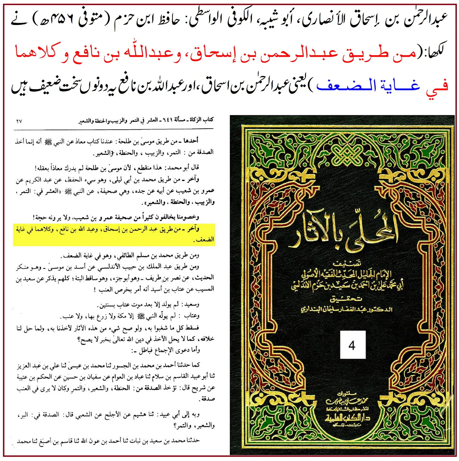 راوی حدیث عبدالرحمن بن اسحاق واسطی پر 40 محدثین کی جرح – 33 راوی حدیث عبدالرحمن بن اسحاق واسطی پر 40 محدثین کی جرح – 33