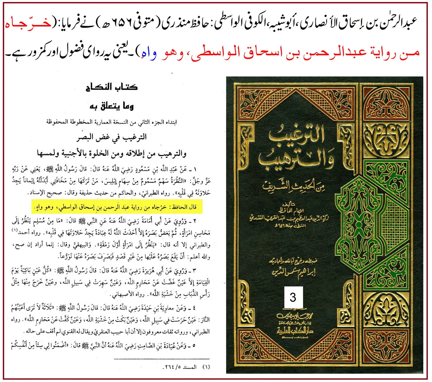 راوی حدیث عبدالرحمن بن اسحاق واسطی پر 40 محدثین کی جرح – 35 راوی حدیث عبدالرحمن بن اسحاق واسطی پر 40 محدثین کی جرح – 35