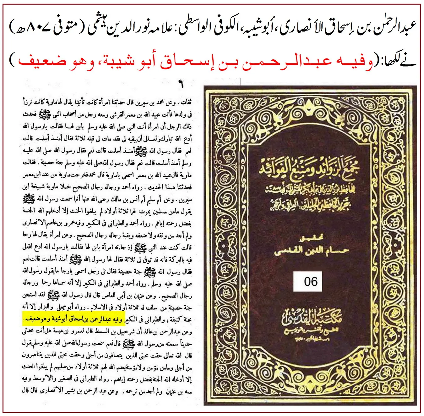 راوی حدیث عبدالرحمن بن اسحاق واسطی پر 40 محدثین کی جرح – 38 راوی حدیث عبدالرحمن بن اسحاق واسطی پر 40 محدثین کی جرح – 38