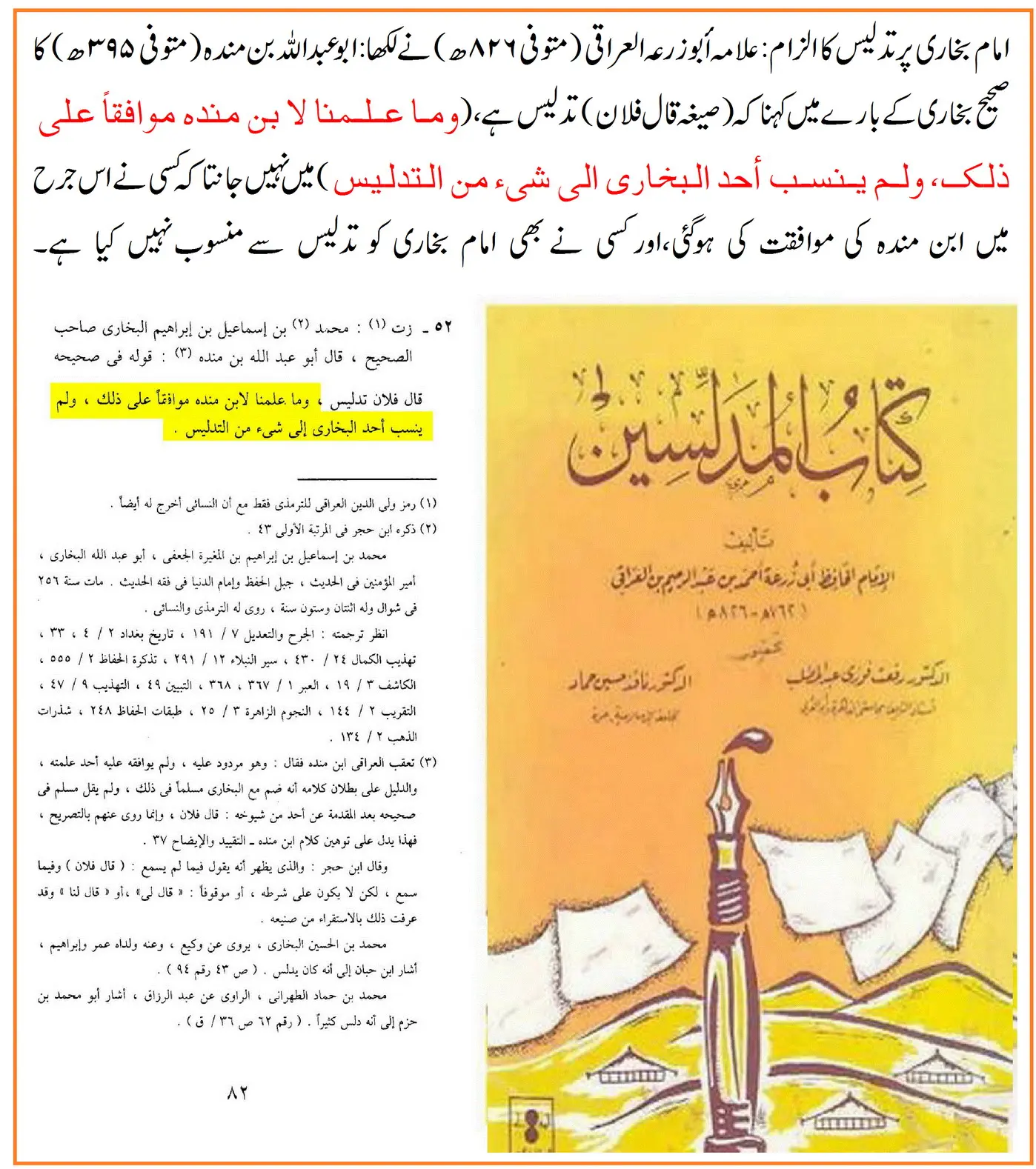 کیا امام بخاری مدلس تھے؟ ائمہ کی گواہیاں – 005 کیا امام بخاری مدلس تھے؟ ائمہ کی گواہیاں – 005